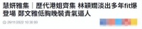 32位港姐齐聚！朱玲玲戴价值千万翡翠，金像奖女神造型郑文雅露面