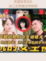 买超坐实出轨，小三还是个学生，北影同学：这三还有脸回学校吗？