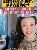 兰姐反击大s声明后，直播间涌入14万粉丝支持