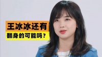 王冰冰还有翻身的可能吗？央视这次铁定不会再给她一次机会了
