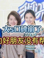 大s口碑崩了，好朋友没有帮忙的