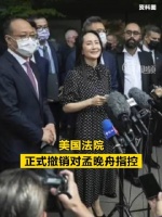 美国法院正式撤销对孟晚舟指控