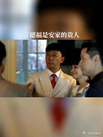 江德福对婆家人太好了，不仅是安家人的福星，还是安家人的贵人！