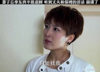 妻子忘拿东西返回家中，听到丈夫和保姆的谈话崩溃了