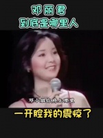 邓丽君舞台上一口方言震惊场上观众