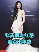张天爱走红毯差点出事故！“仙女摆尾”超惊艳，拍照漏胸贴险翻车