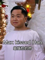 对于max来说，亲han就跟亲一口自己的亲哥一样恶心！