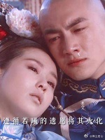 “她想办的事，他都帮她实现了”，十四虽不懂若曦……