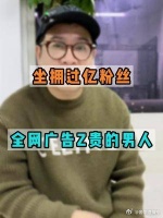 拥过亿粉丝，全网广告最贵的男人