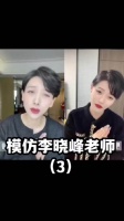 李晓峰模仿秀……