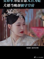 十年追随，女将军如愿成皇妃，可放弃事业真的能换来爱情吗