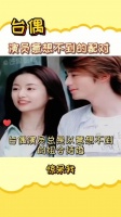 台偶演员总是以我意想不到的组合结婚