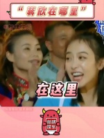 明明犯错的是 宋茜 尴尬的却是 蒋欣 哈哈哈哈哈