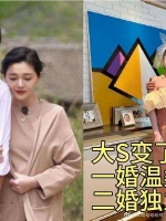 大S为什么变了?