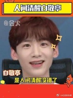 白敬亭是人间清醒没错了，粉丝套路学研究的很不错哟！