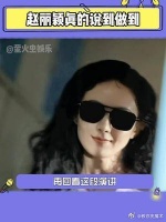 她真的很坚定地在践行自己说的话