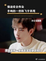 一些演员和角色的共通 二猪的强迫症传染给李峋了