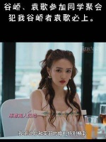 谷峤、袁歌参加同学聚会