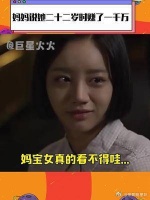 妈妈说她二十二岁时赚了一千万，虽然有点反转……