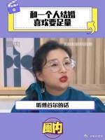 傅首尔：互相喜欢有多重要！喜欢到足量才可以结婚！