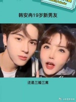 韩安冉三婚三离又交19岁新男友，单走一个6！