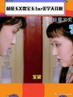 宝黛：长大看感觉更悲了 宝玉就是配不上黛玉啊……