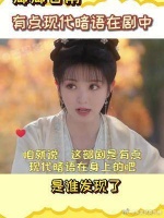 卿卿日常是有点现代暗语在剧中的