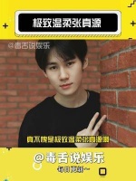 真不愧是极致温柔张真源啊