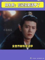 全世界都有复活甲，除了周生辰