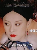 浣碧说的甄嬛从没听