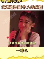 夫妻之间做饭的味道也会这么越来越接近的么？