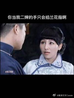 你当我二婶的手只会掐兰花指啊