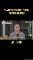 小s吃瓜吃到自己老公，气到当众黑脸