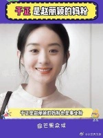 于正不仅是赵丽颖的事业粉，还是个妈粉哈哈哈！