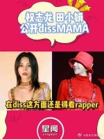 果然在diss人这块还是得看rapper