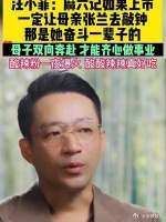 汪小菲：如果麻六记有一天上市，一定要母亲张兰敲钟……