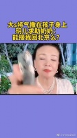 大s将气撒在孩子身上，玥儿求助奶奶：能接我回北京么？