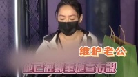 小s老公许雅钧被爆养3生儿子，小s当场发飙：关你们什么事？