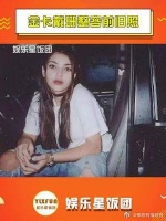 金卡戴珊整容前旧照，她以前长得还挺甜的，不懂为啥要去整