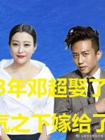 邓超和郝蕾同居3年，转身娶了孙俪，郝蕾一气之下嫁给了李光洁