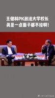 王健林对话政法大学校长，王总果然够霸道，真是一点面子不给啊！