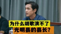 为什么胡歌演不了光明县的县长？不是演技不行，而是他们人设不搭