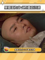 终于知道果郡王为什么不喜欢浣碧了……