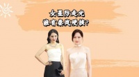女星防走光谁有秦岚硬核？