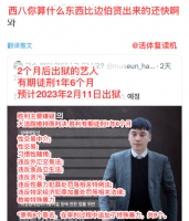 李胜利将在2个月后出狱，韩流网友直言，这比边伯贤出来的还要快