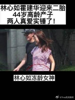 林心如霍建华迎来二胎，44岁高龄产子，两人真爱实锤了！