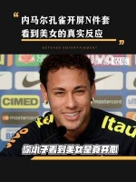 真的会被内马尔看昆凌的眼神笑死……