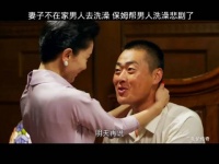 妻子不在家男人去洗澡 保姆帮男人洗澡悲剧了