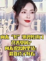 向太“娶”郭碧婷进门改善基因？向太说出心里话：混血孩子好看