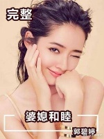 郭碧婷含泪“表白”向太：谢谢妈妈的爱！